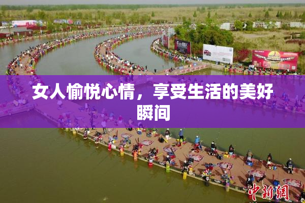 女人愉悦心情，享受生活的美好瞬间