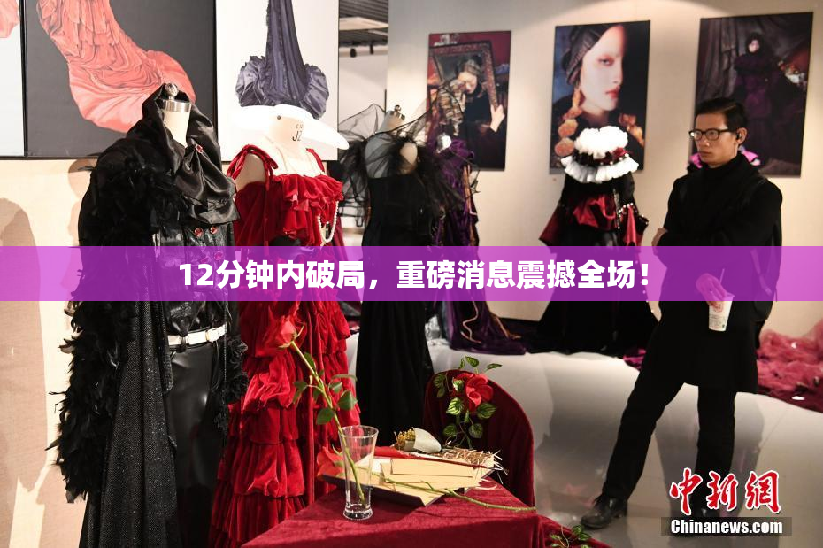 12分钟内破局，重磅消息震撼全场！