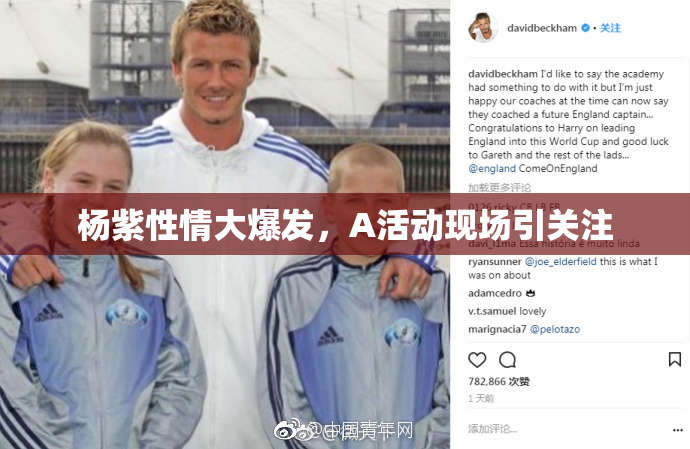 杨紫性情大爆发，A活动现场引关注