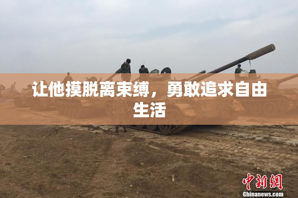 让他摸脱离束缚，勇敢追求自由生活