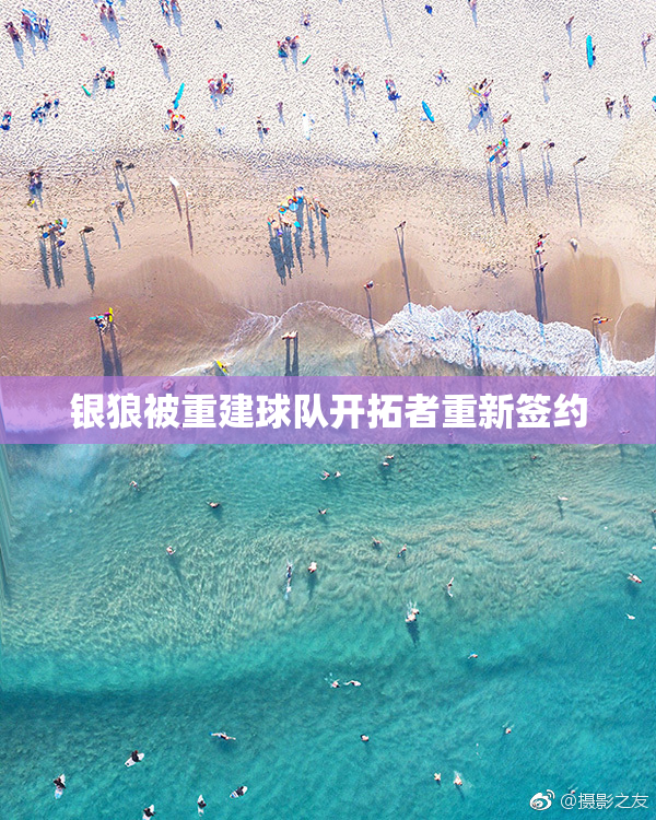 银狼被重建球队开拓者重新签约