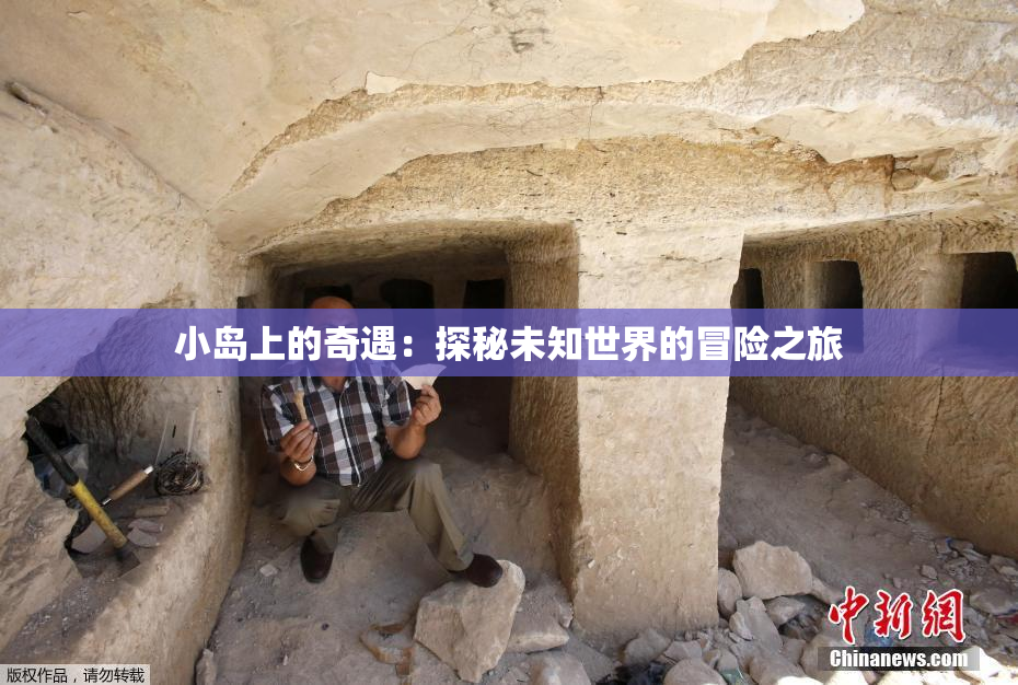 小岛上的奇遇：探秘未知世界的冒险之旅