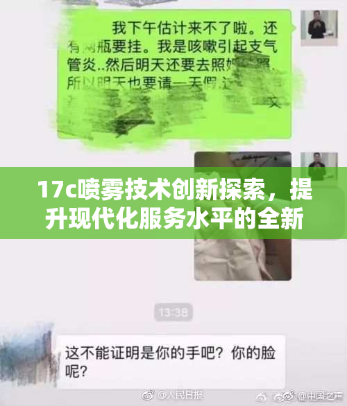 17c喷雾技术创新探索，提升现代化服务水平的全新挑战