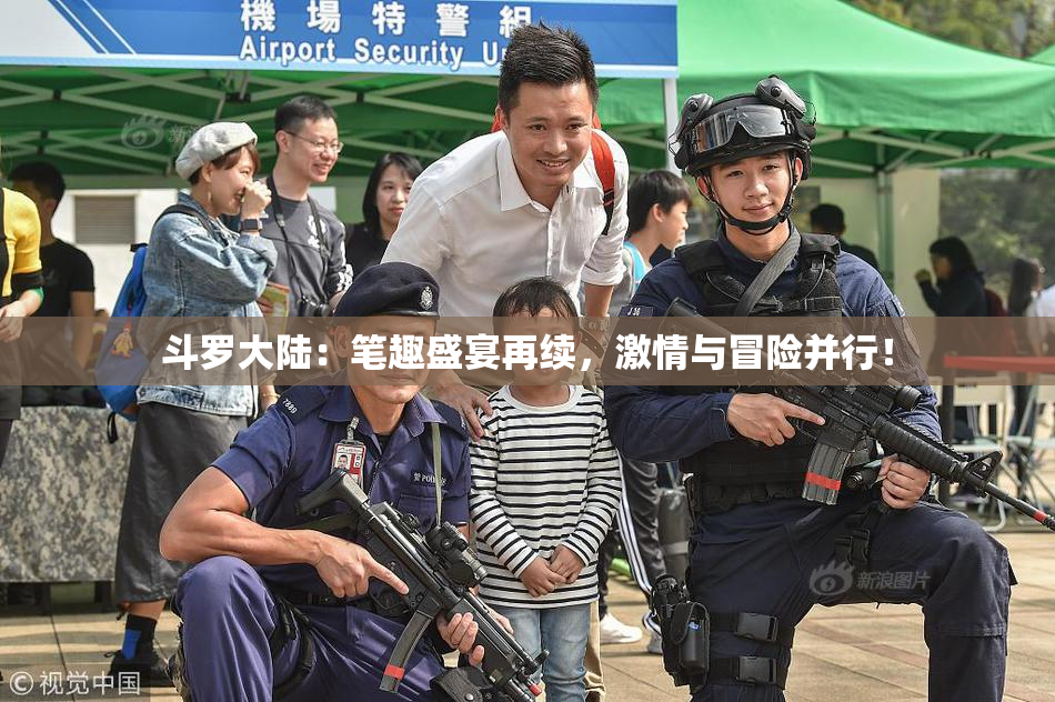 斗罗大陆：笔趣盛宴再续，激情与冒险并行！
