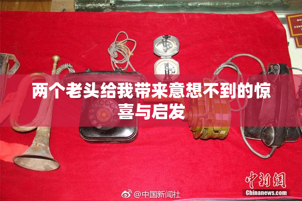 两个老头给我带来意想不到的惊喜与启发