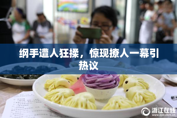 纲手遭人狂揉，惊现撩人一幕引热议