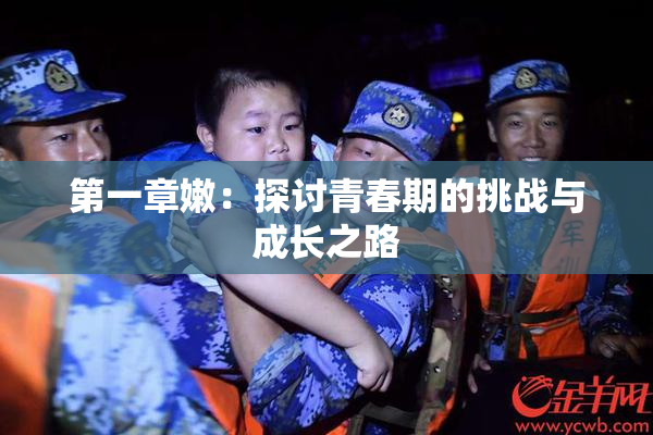 第一章嫩：探讨青春期的挑战与成长之路