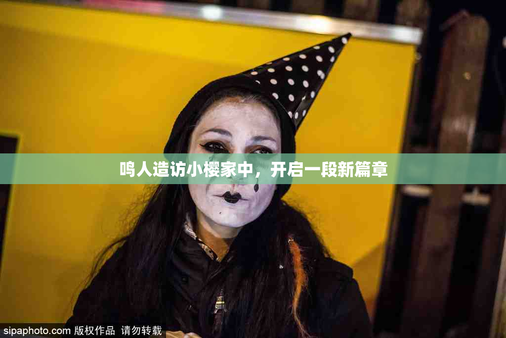 鸣人造访小樱家中，开启一段新篇章