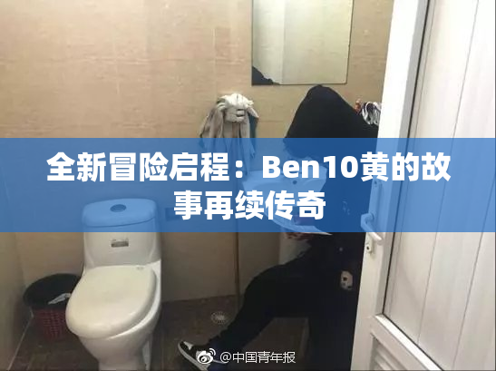 全新冒险启程：Ben10黄的故事再续传奇