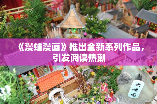《漫蛙漫画》推出全新系列作品，引发阅读热潮