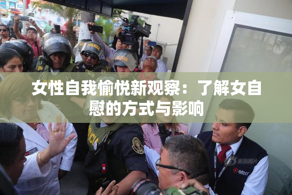 女性自我愉悦新观察：了解女自慰的方式与影响