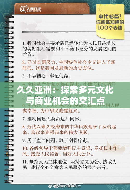 久久亚洲：探索多元文化与商业机会的交汇点