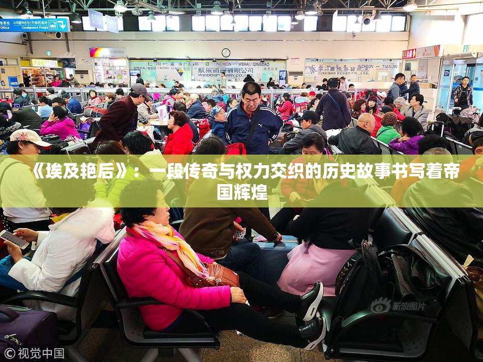 《埃及艳后》：一段传奇与权力交织的历史故事书写着帝国辉煌
