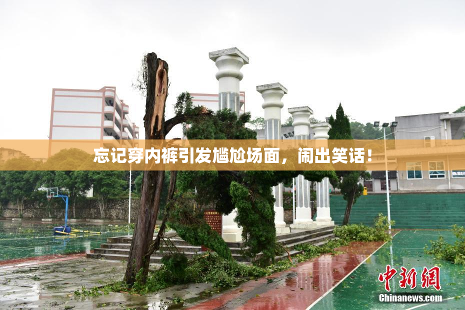 忘记穿内裤引发尴尬场面，闹出笑话！
