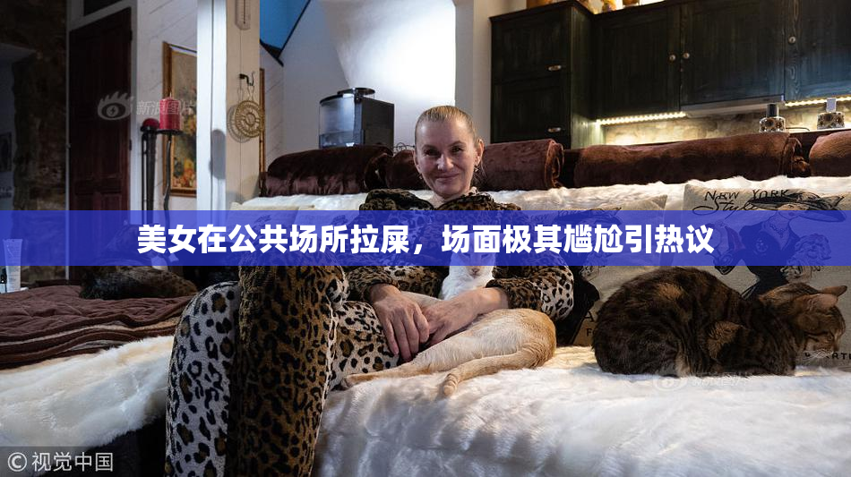 美女在公共场所拉屎，场面极其尴尬引热议