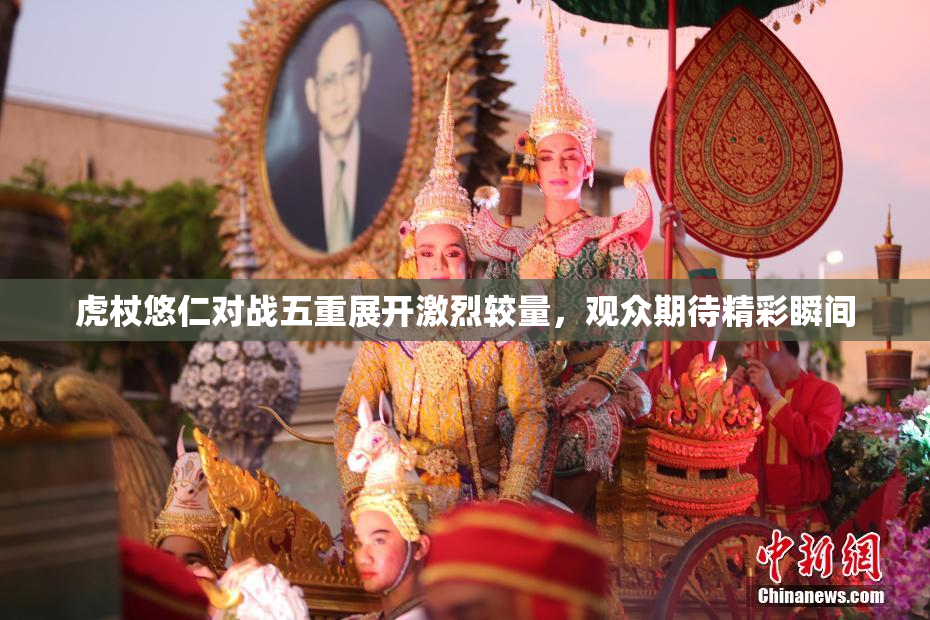 虎杖悠仁对战五重展开激烈较量，观众期待精彩瞬间