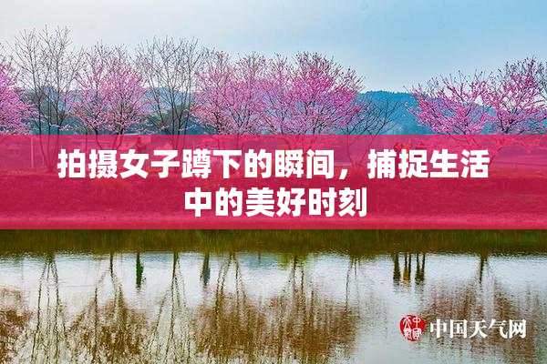 拍摄女子蹲下的瞬间，捕捉生活中的美好时刻
