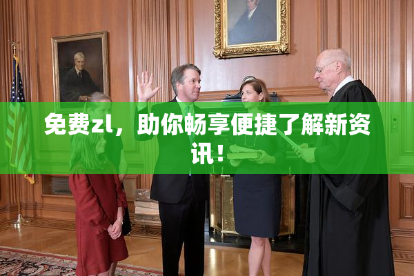 免费zl，助你畅享便捷了解新资讯！