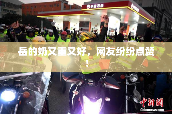 岳的奶又重又好，网友纷纷点赞！
