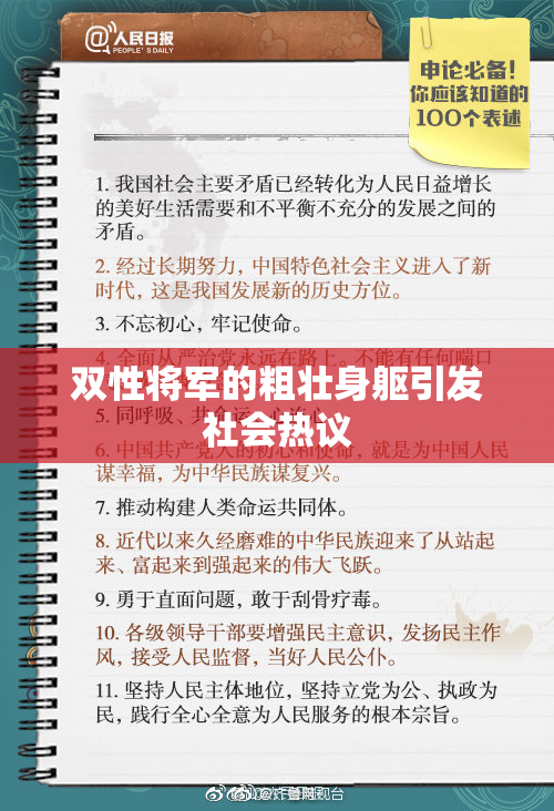 双性将军的粗壮身躯引发社会热议