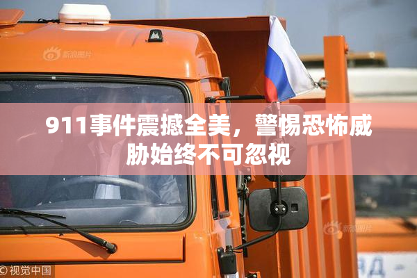 911事件震撼全美，警惕恐怖威胁始终不可忽视