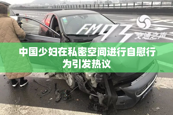 中国少妇在私密空间进行自慰行为引发热议
