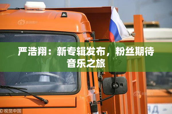 严浩翔：新专辑发布，粉丝期待音乐之旅