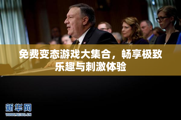 免费变态游戏大集合，畅享极致乐趣与刺激体验