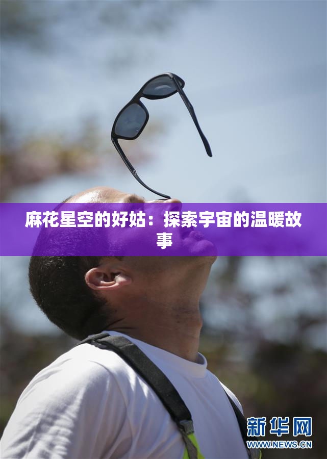 麻花星空的好姑：探索宇宙的温暖故事