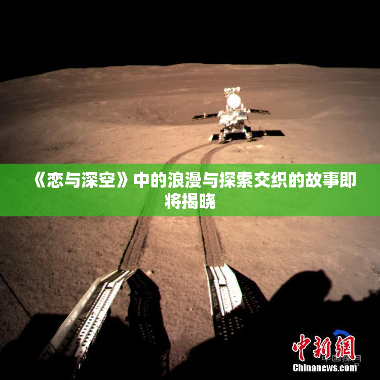《恋与深空》中的浪漫与探索交织的故事即将揭晓