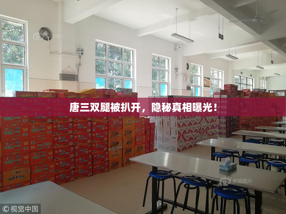 唐三双腿被扒开，隐秘真相曝光！