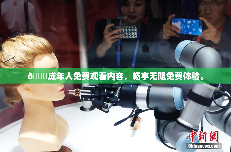 🔞成年人免费观看内容，畅享无阻免费体验。