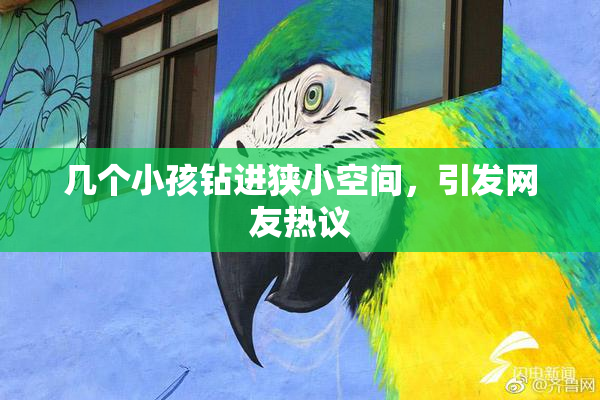 几个小孩钻进狭小空间，引发网友热议