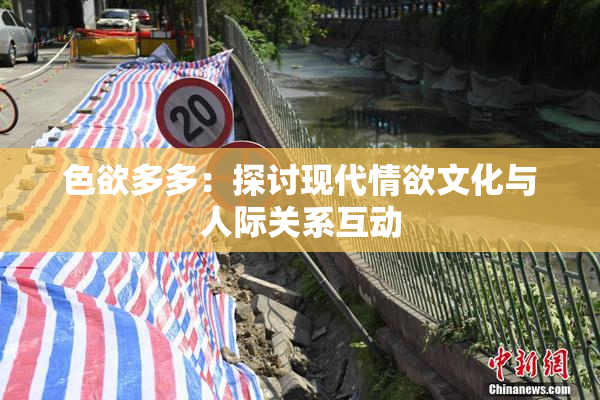 色欲多多：探讨现代情欲文化与人际关系互动