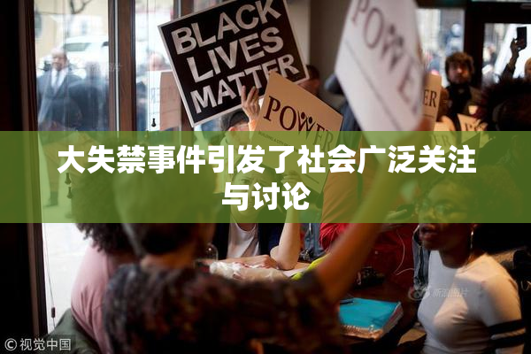 大失禁事件引发了社会广泛关注与讨论