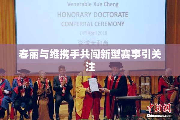 春丽与维携手共闯新型赛事引关注