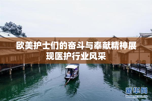 欧美护士们的奋斗与奉献精神展现医护行业风采