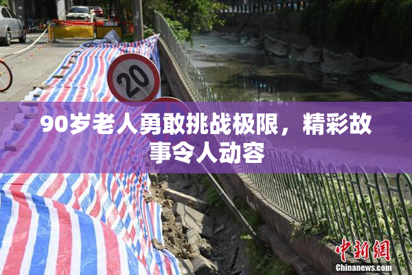 90岁老人勇敢挑战极限，精彩故事令人动容