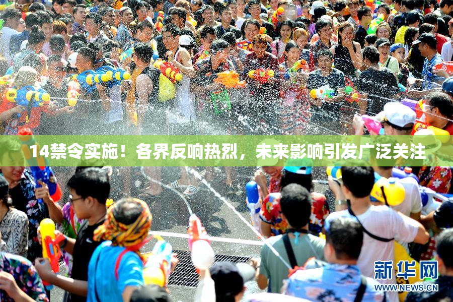 14禁令实施！各界反响热烈，未来影响引发广泛关注