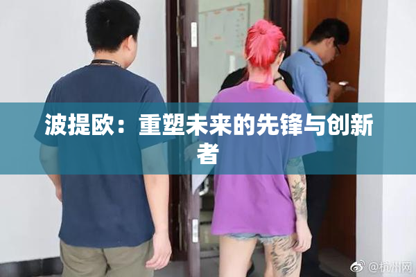 波提欧：重塑未来的先锋与创新者