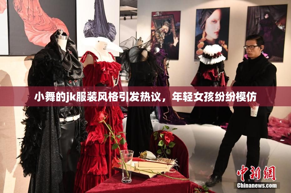 小舞的jk服装风格引发热议，年轻女孩纷纷模仿