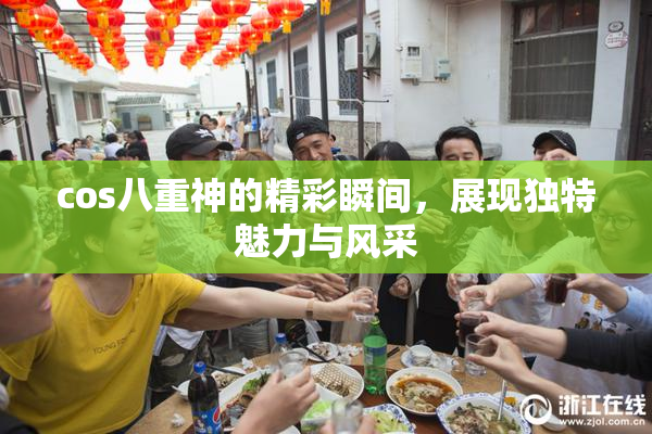 cos八重神的精彩瞬间，展现独特魅力与风采