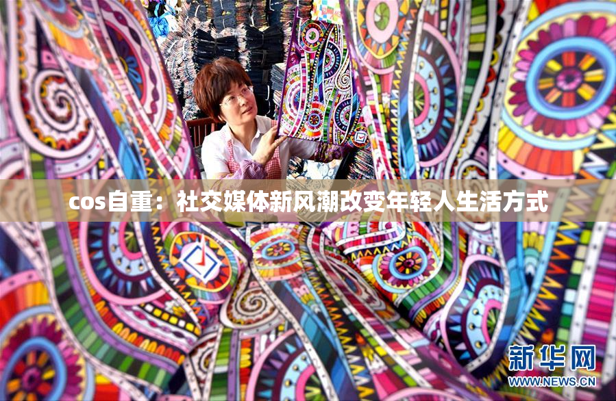 cos自重：社交媒体新风潮改变年轻人生活方式