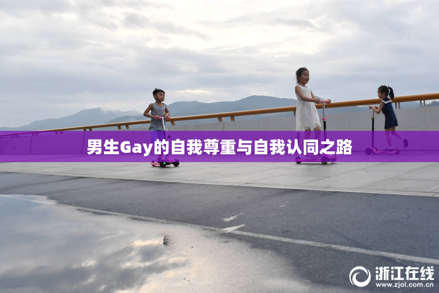 男生Gay的自我尊重与自我认同之路