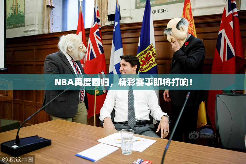 NBA再度回归，精彩赛事即将打响！