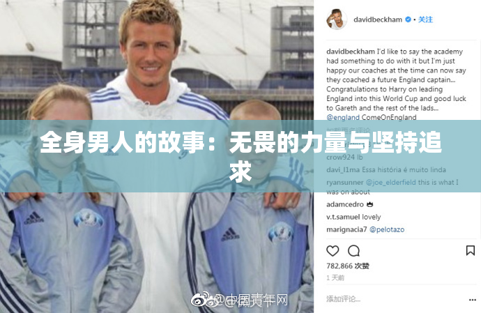 全身男人的故事：无畏的力量与坚持追求