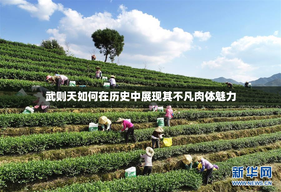 武则天如何在历史中展现其不凡肉体魅力