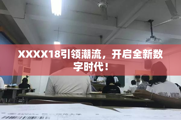 XXXX18引领潮流，开启全新数字时代！