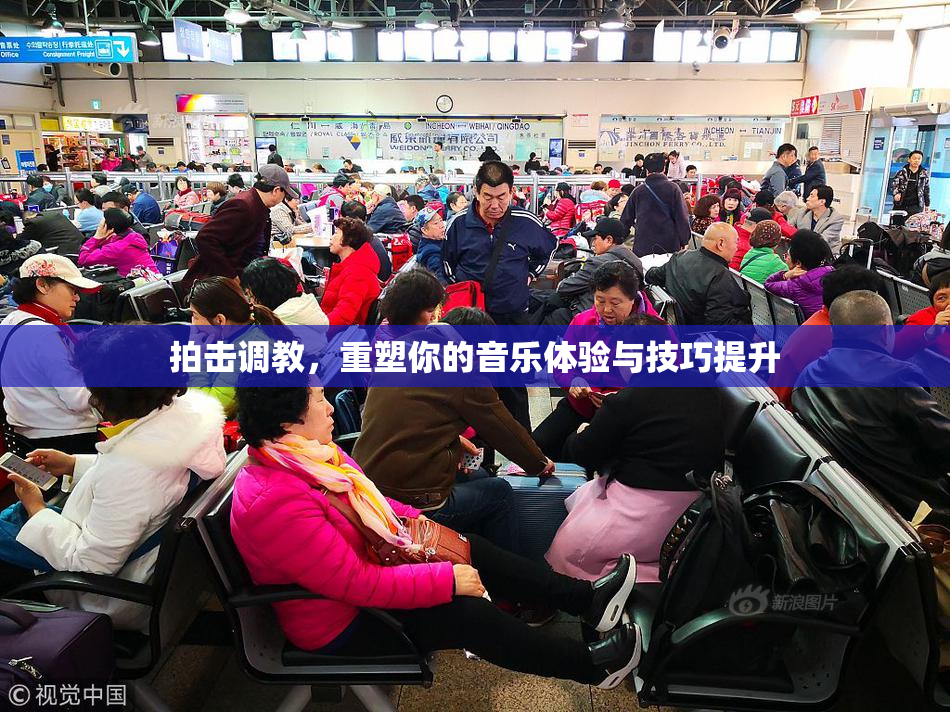 拍击调教，重塑你的音乐体验与技巧提升