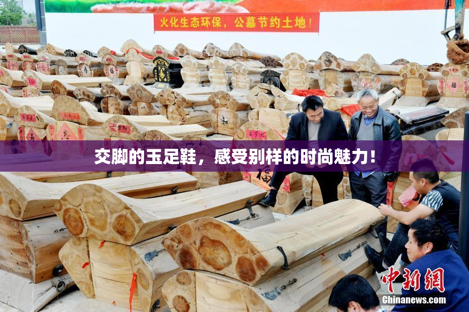 交脚的玉足鞋，感受别样的时尚魅力！